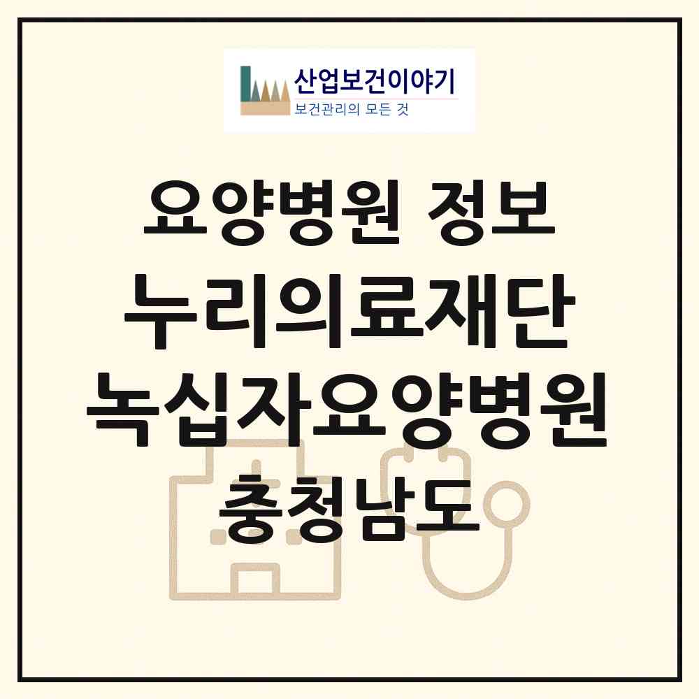 2026 의료법인 누리의료재단 녹십자요양병원 (아산시 온양1동)|요양병원|요양기관 정보