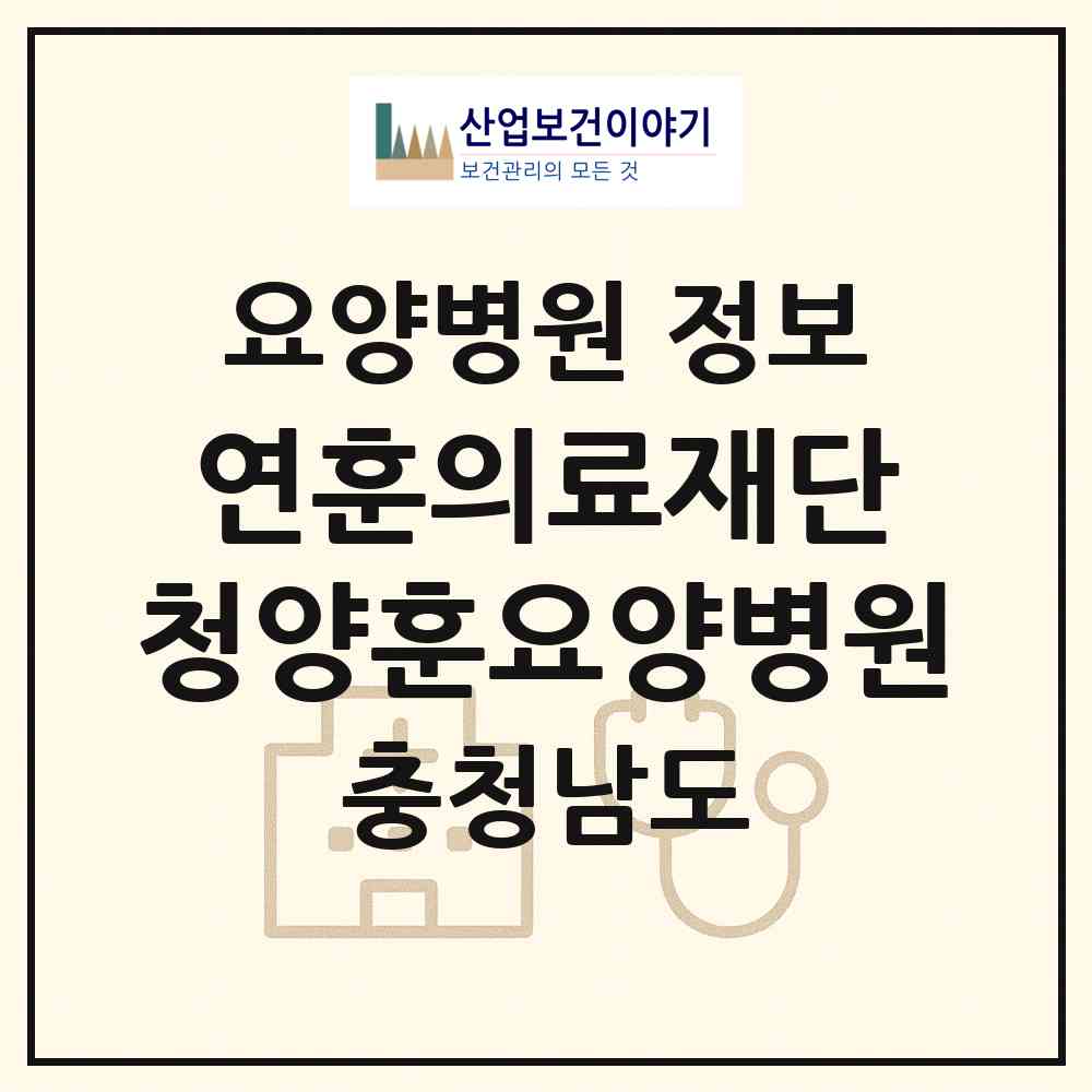 2026 의료법인 연훈의료재단 청양훈요양병원 (청양군 청양읍)|요양병원|요양기관 정보