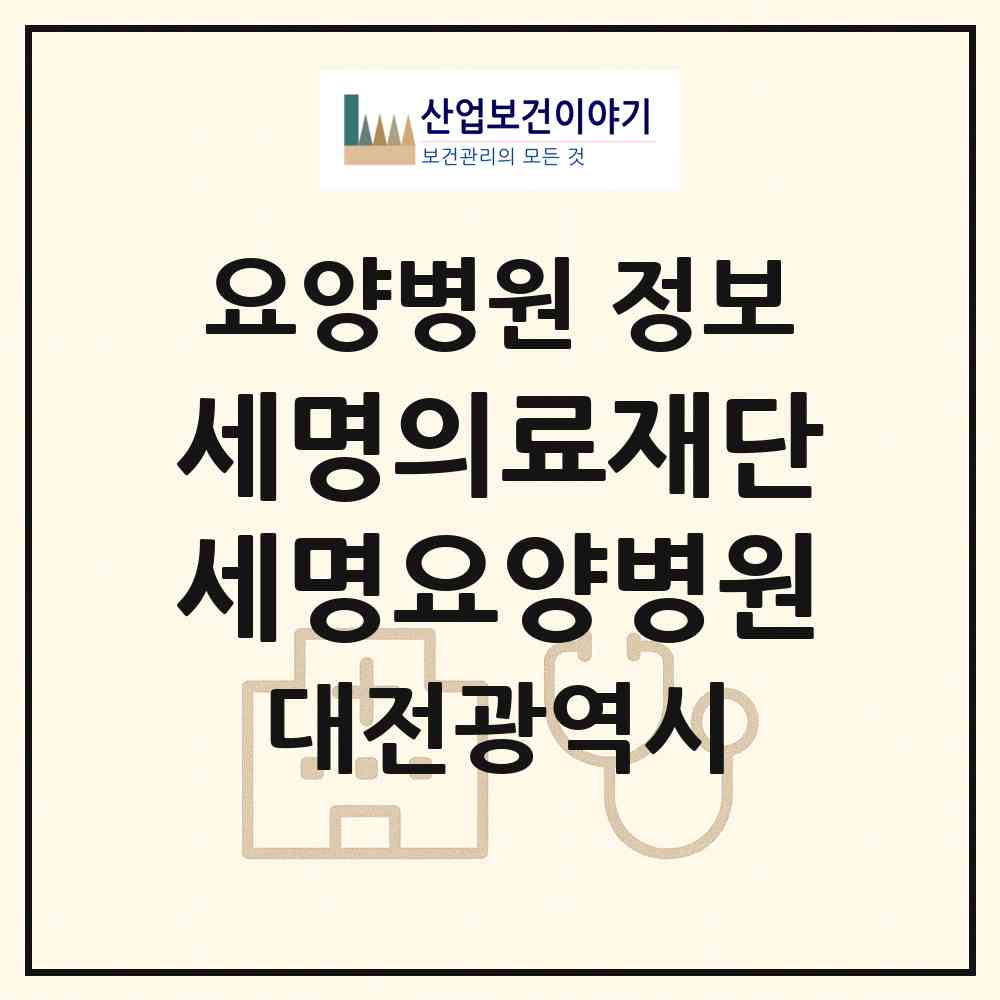 2026 의료법인 세명의료재단 세명요양병원 (대전 중구 은행선화동)|요양병원|요양기관 정보