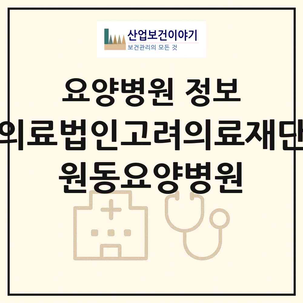 2026 의료법인고려의료재단 원동요양병원 (대전 동구 중앙동)|요양병원|요양기관 정보