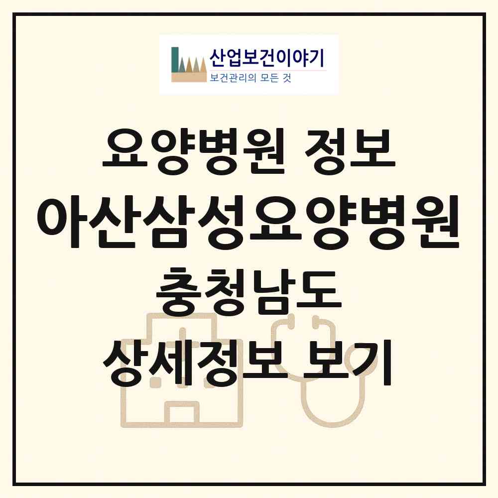 2026 아산삼성요양병원 (아산시 온양2동)|요양병원|요양기관 정보