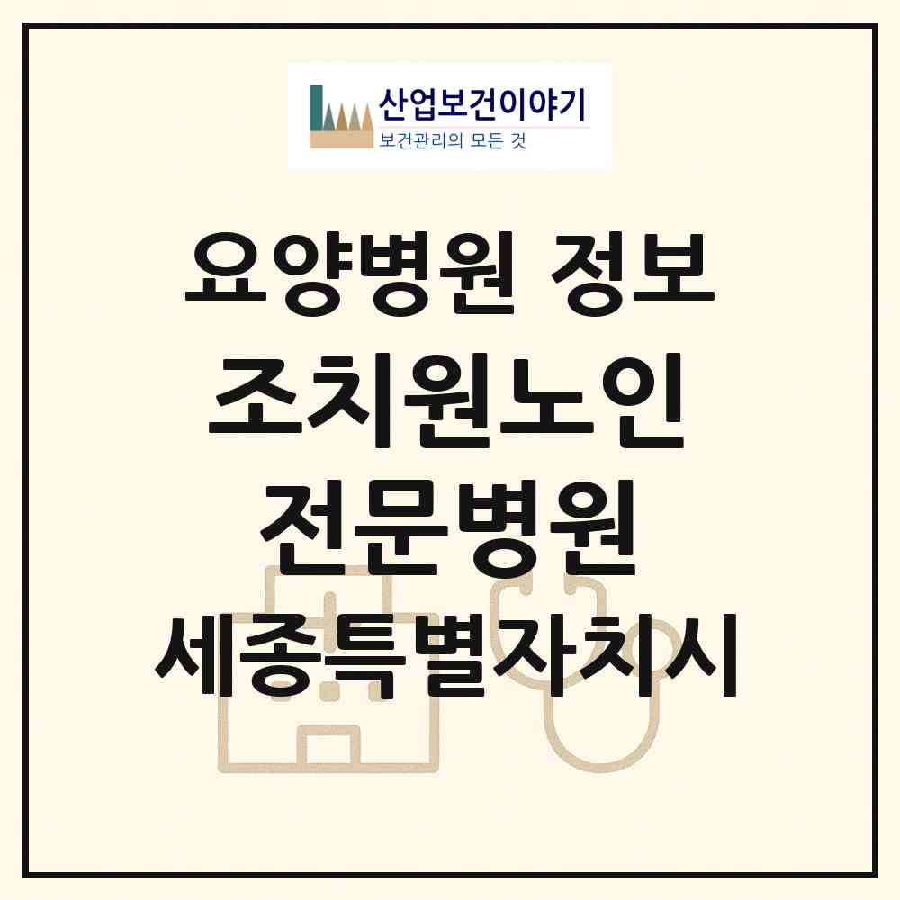 2026 조치원노인전문병원 (세종 세종시 연서면)|요양병원|요양기관 정보