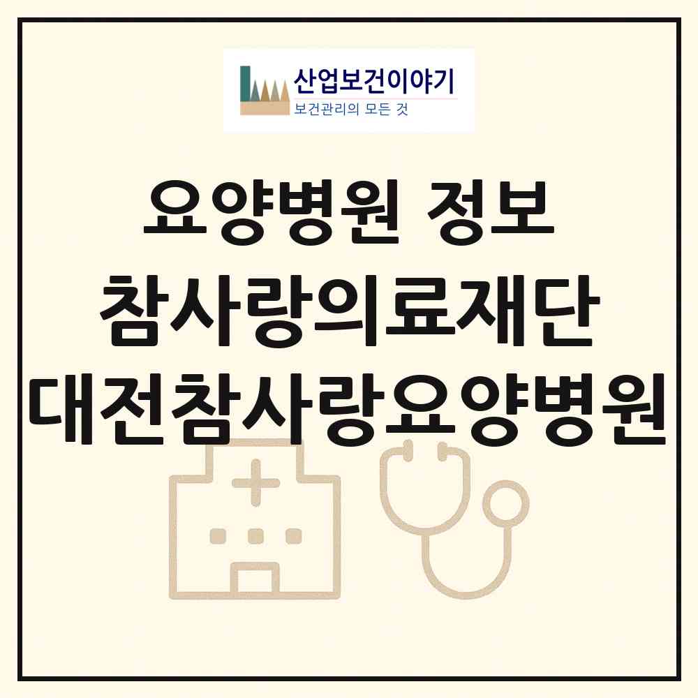 2026 의료법인 참사랑의료재단 대전참사랑요양병원 (대전 서구 둔산2동)|요양병원|요양기관 정보