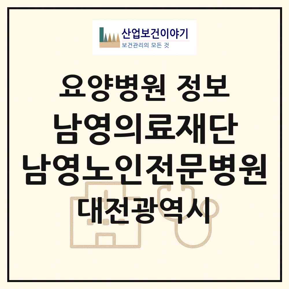 2026 의료법인 남영의료재단  남영노인전문병원 (대전 동구 중앙동)|요양병원|요양기관 정보