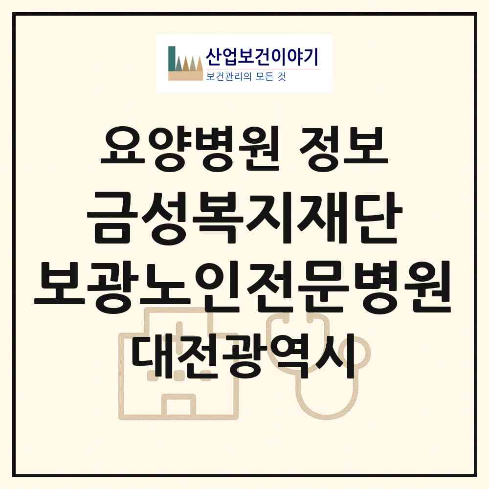 2026 사회복지법인 금성복지재단 보광노인전문병원 (대전 동구 산내동)|요양병원|요양기관 정보