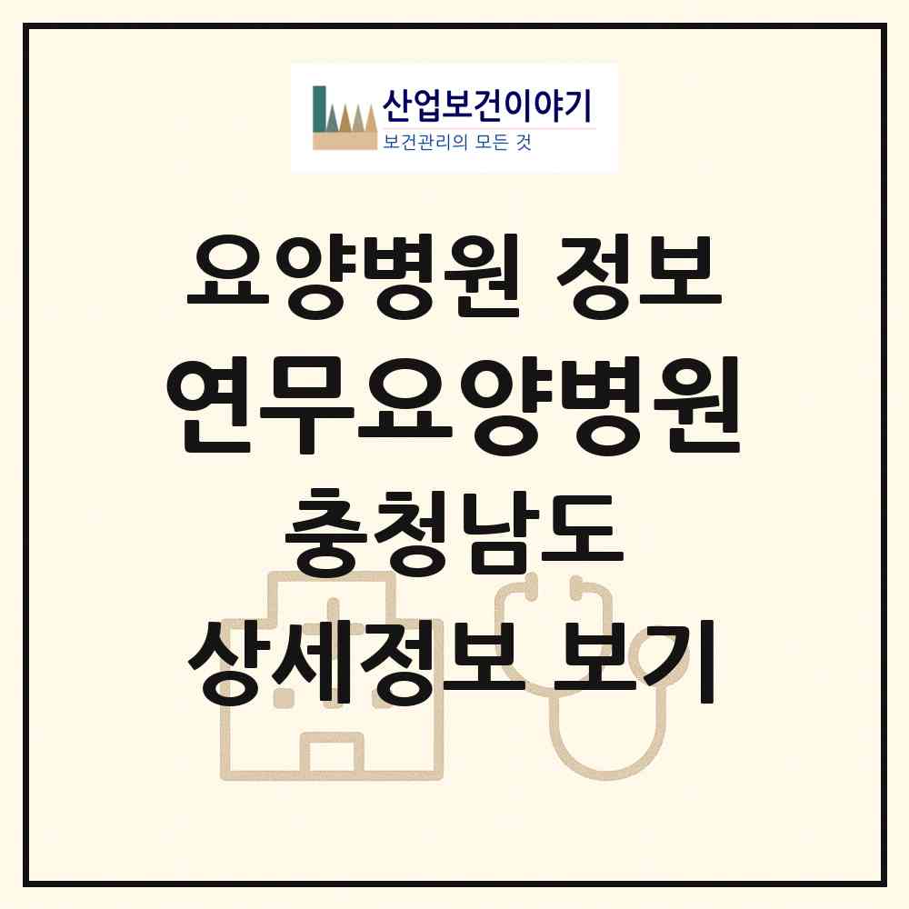 2026 연무요양병원 (논산시 연무읍)|요양병원|요양기관 정보