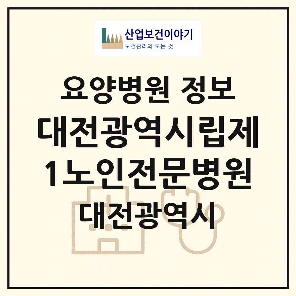 2026 대전광역시립제1노인전문병원 (대전 유성구 신성동)|요양병원|요양기관 정보