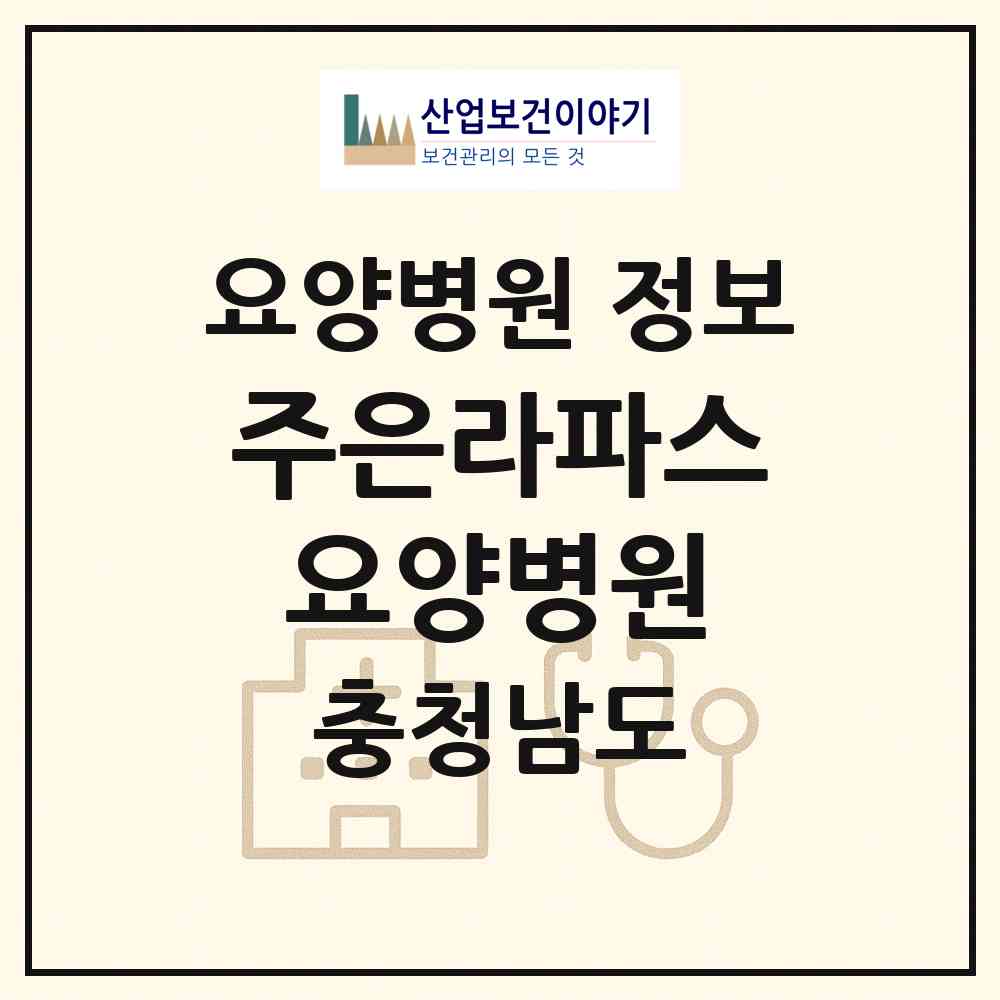 2026 주은라파스요양병원 (공주시 탄천면)|요양병원|요양기관 정보
