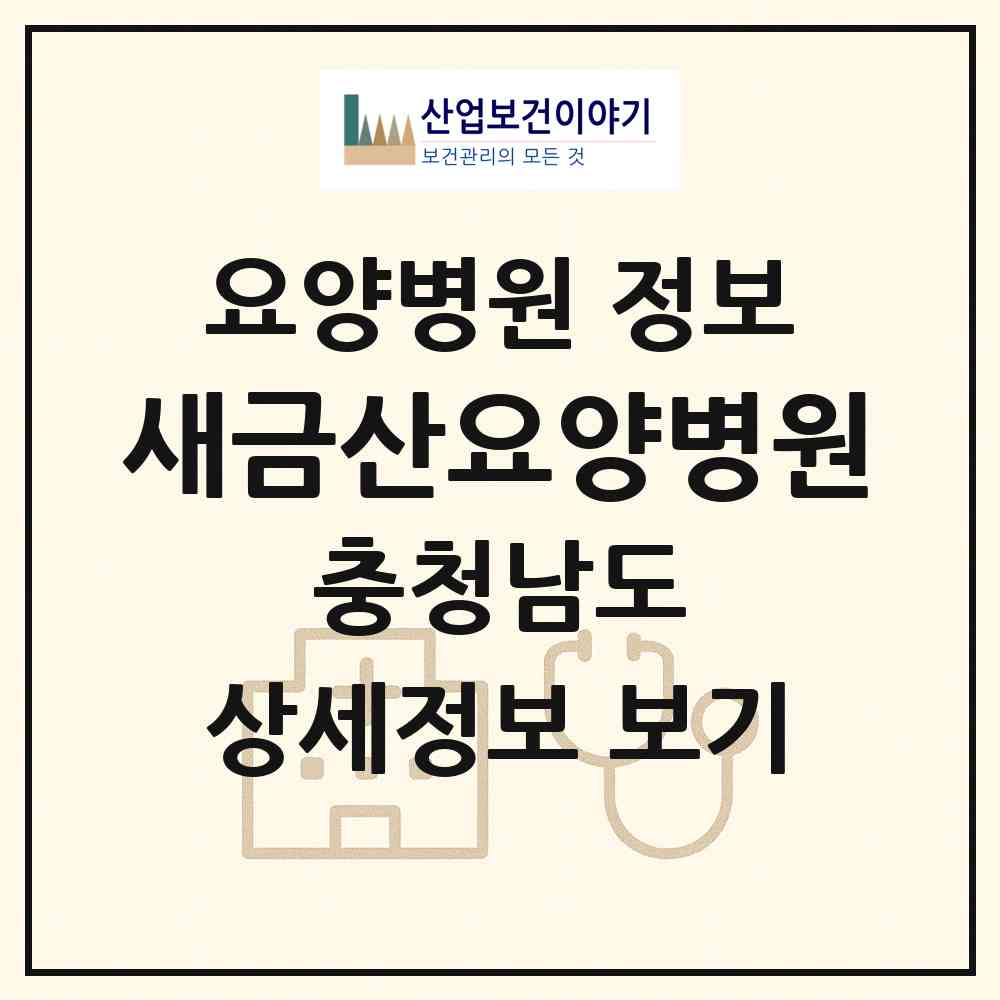 2026 새금산요양병원 (금산군 금산읍)|요양병원|요양기관 정보