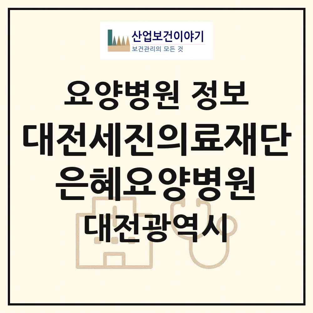 2026 의료법인 대전세진의료재단 은혜요양병원 (대전 중구 대사동)|요양병원|요양기관 정보