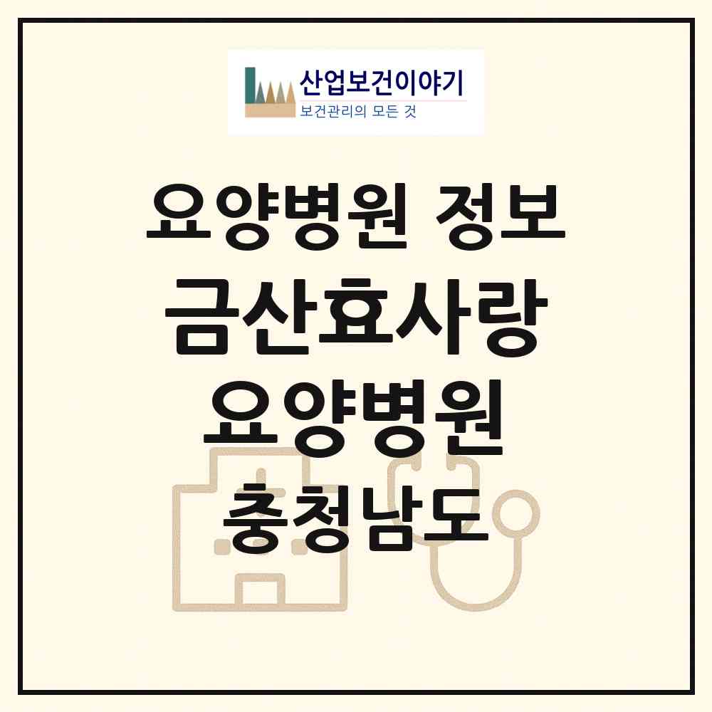 2026 금산효사랑요양병원 (금산군 남일면)|요양병원|요양기관 정보