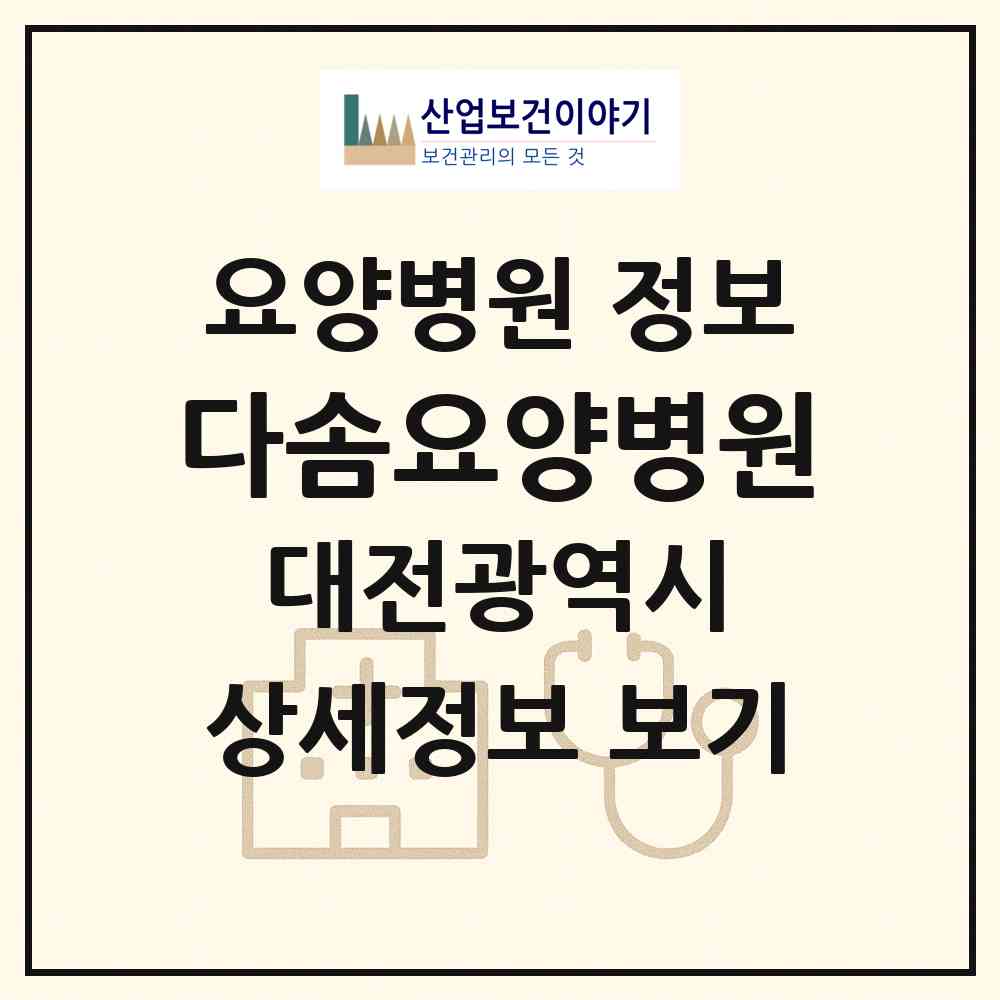 2026 다솜요양병원 (대전 동구 가양1동)|요양병원|요양기관 정보