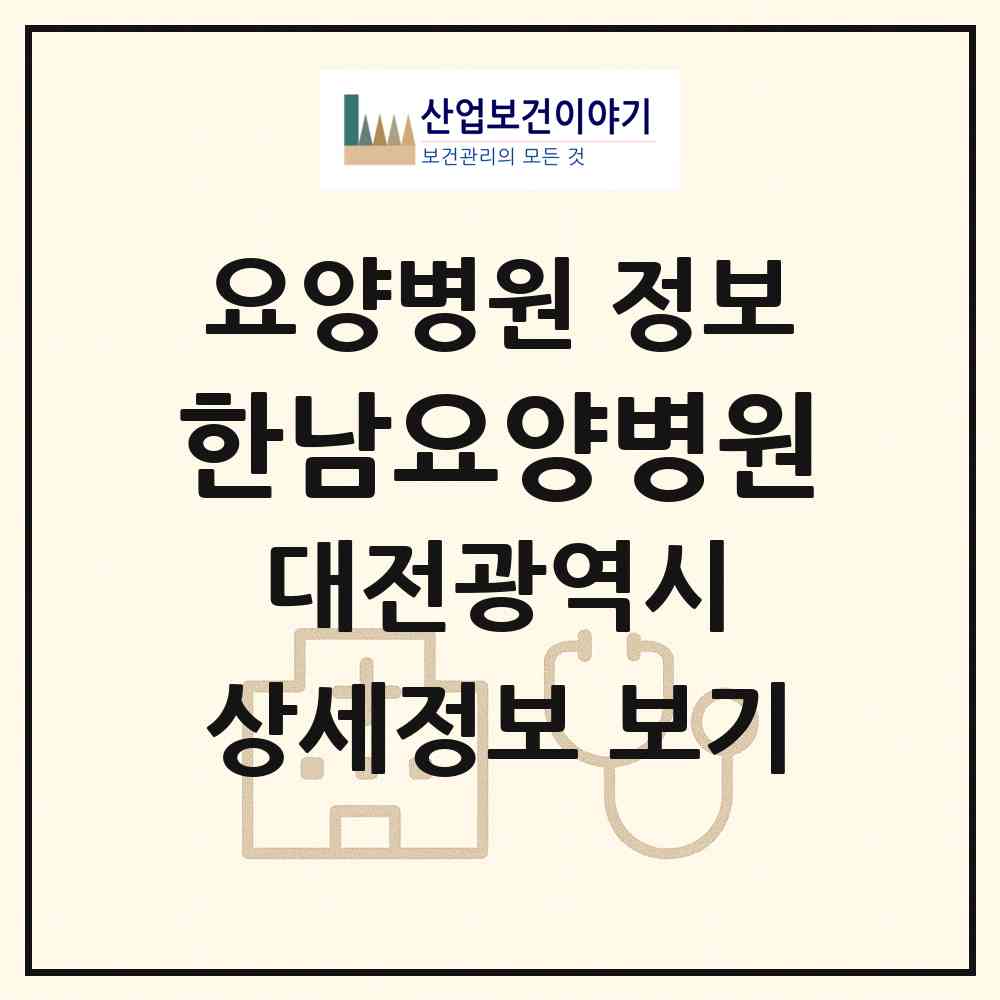 2026 한남요양병원 (대전 대덕구 중리동)|요양병원|요양기관 정보
