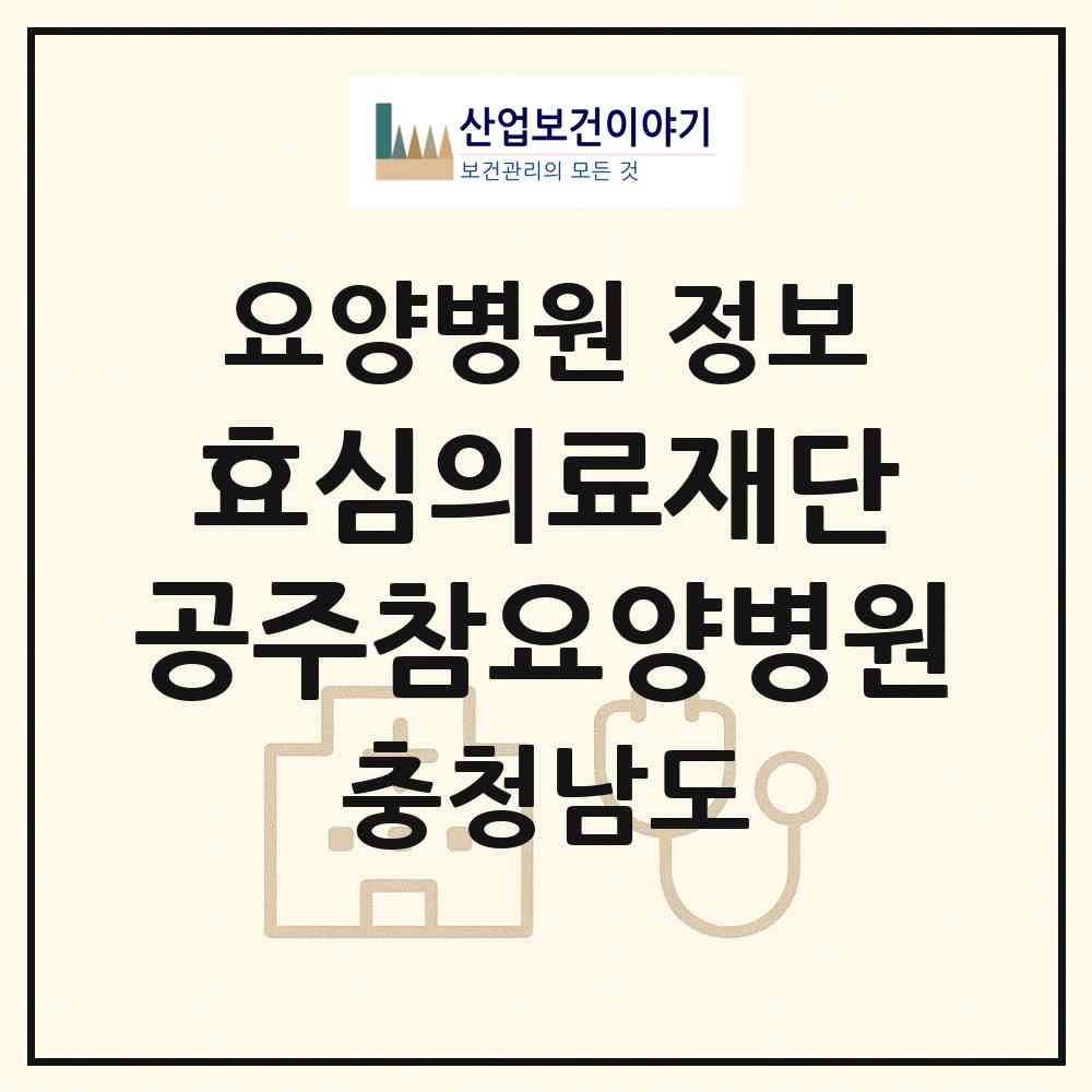 2026 의료법인 효심의료재단 공주참요양병원 (공주시 금학동)|요양병원|요양기관 정보