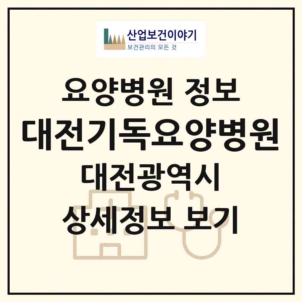 2026 대전기독요양병원 (대전 동구 대동)|요양병원|요양기관 정보
