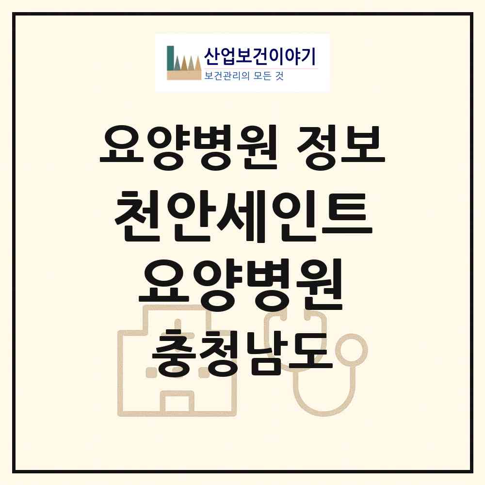 2026 천안세인트요양병원 (천안시 청룡동)|요양병원|요양기관 정보
