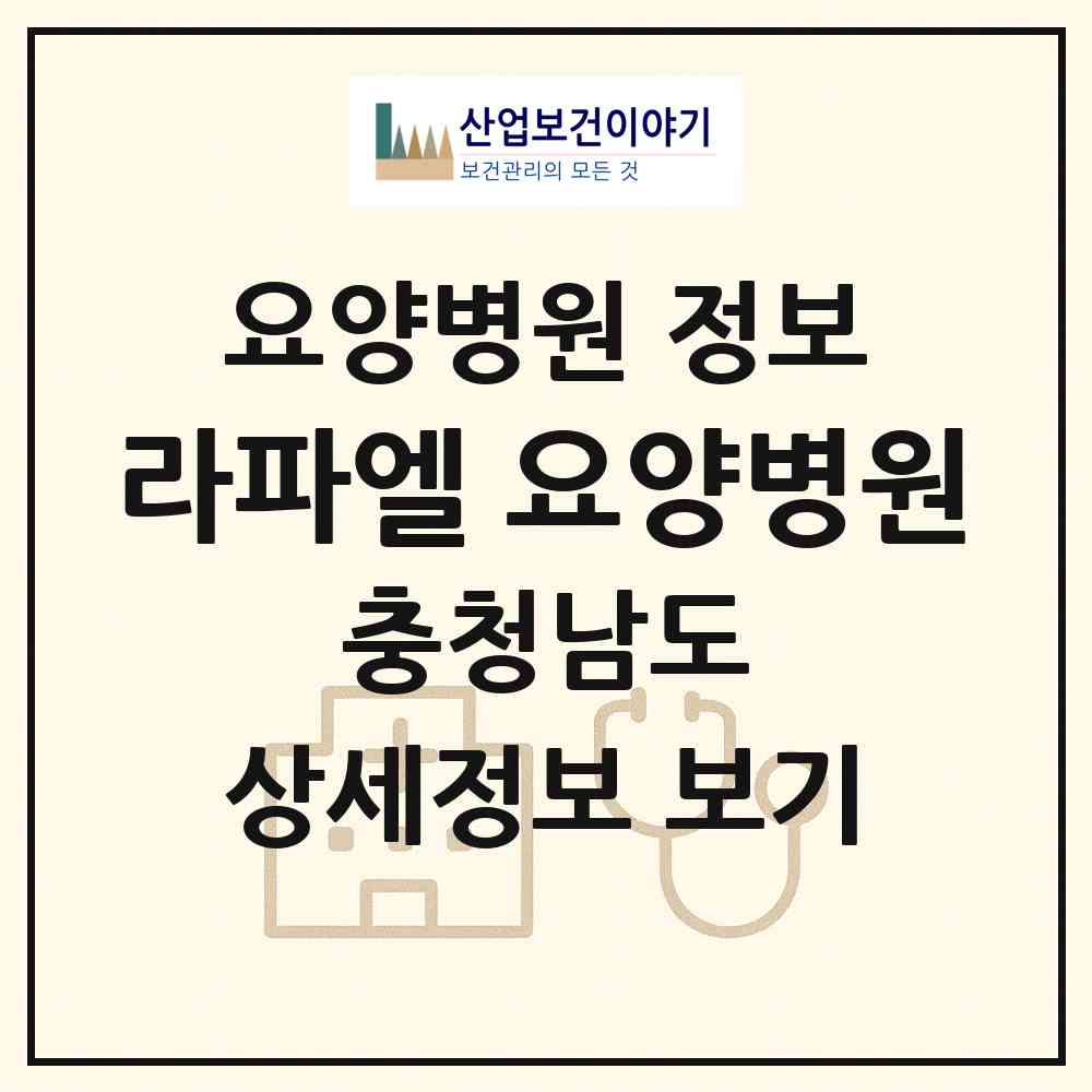 2026 라파엘 요양병원 (논산시 강경읍)|요양병원|요양기관 정보