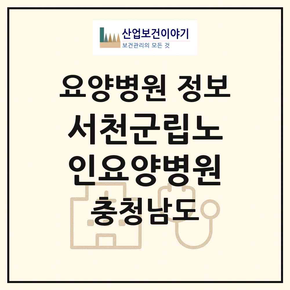 2026 서천군립노인요양병원 (서천군 종천면)|요양병원|요양기관 정보