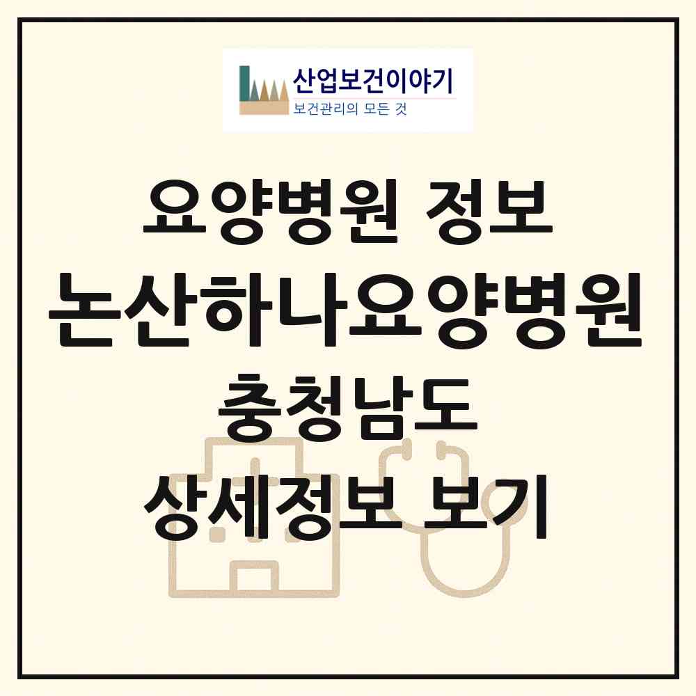 2026 논산하나요양병원 (논산시 부창동)|요양병원|요양기관 정보