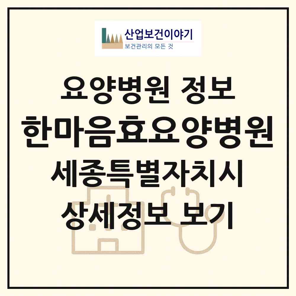 2026 한마음효요양병원 (세종 세종시 조치원읍)|요양병원|요양기관 정보