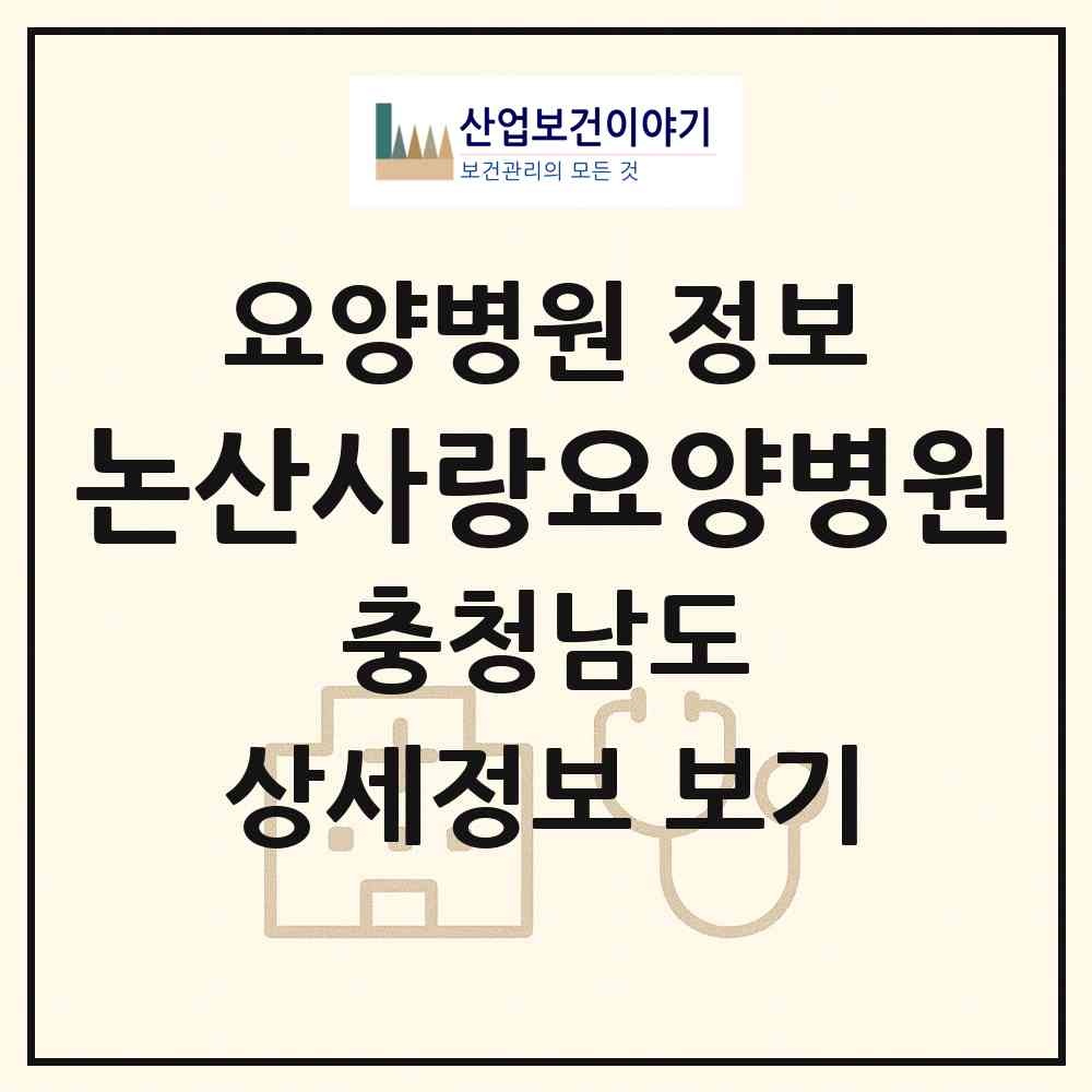 2026 논산사랑요양병원 (논산시 취암동)|요양병원|요양기관 정보