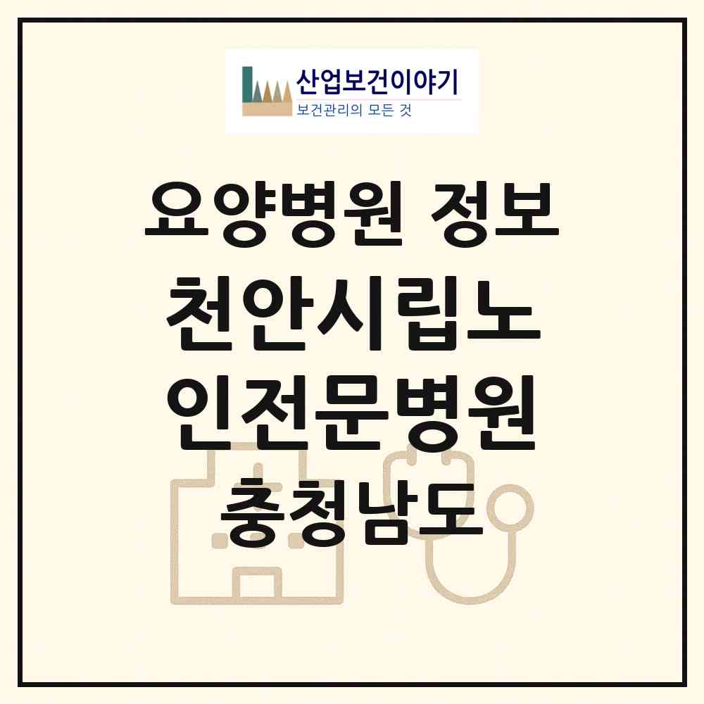 2026 천안시립노인전문병원 (천안시 목천읍)|요양병원|요양기관 정보