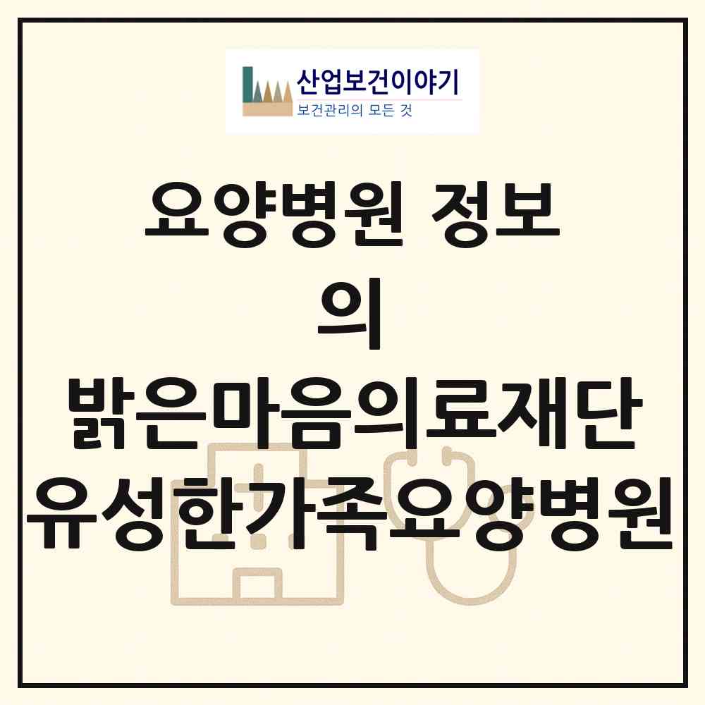 2026 의)밝은마음의료재단 유성한가족요양병원 (대전 유성구 온천1동)|요양병원|요양기관 정보