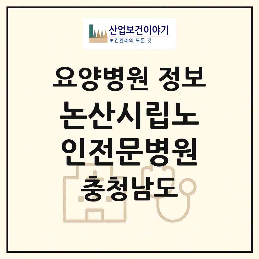 2026 논산시립노인전문병원 (논산시 취암동)|요양병원|요양기관 정보