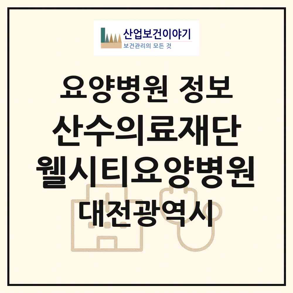 2026 의료법인 산수의료재단 웰시티요양병원 (대전 중구 대흥동)|요양병원|요양기관 정보