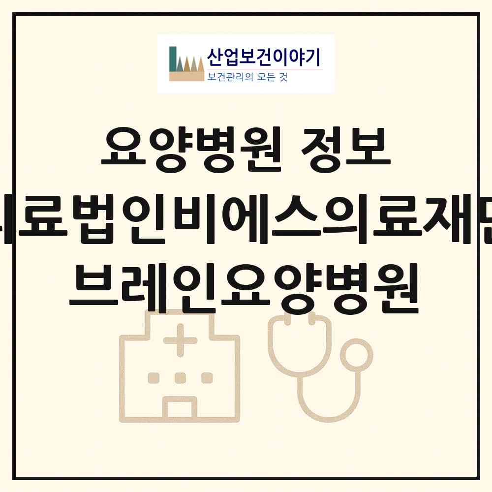 2026 의료법인비에스의료재단 브레인요양병원 (대전 유성구 온천1동)|요양병원|요양기관 정보