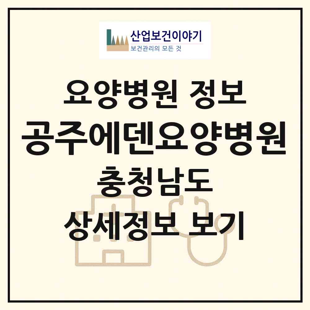 2026 공주에덴요양병원 (공주시 신관동)|요양병원|요양기관 정보