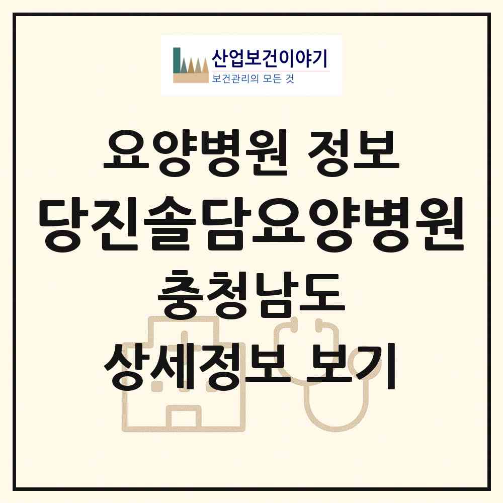 2026 당진솔담요양병원 (당진시 고대면)|요양병원|요양기관 정보