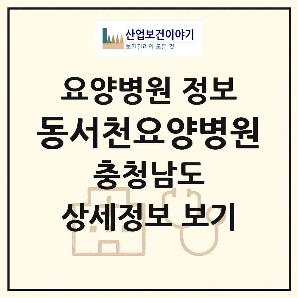 2026 동서천요양병원 (서천군 화양면)|요양병원|요양기관 정보