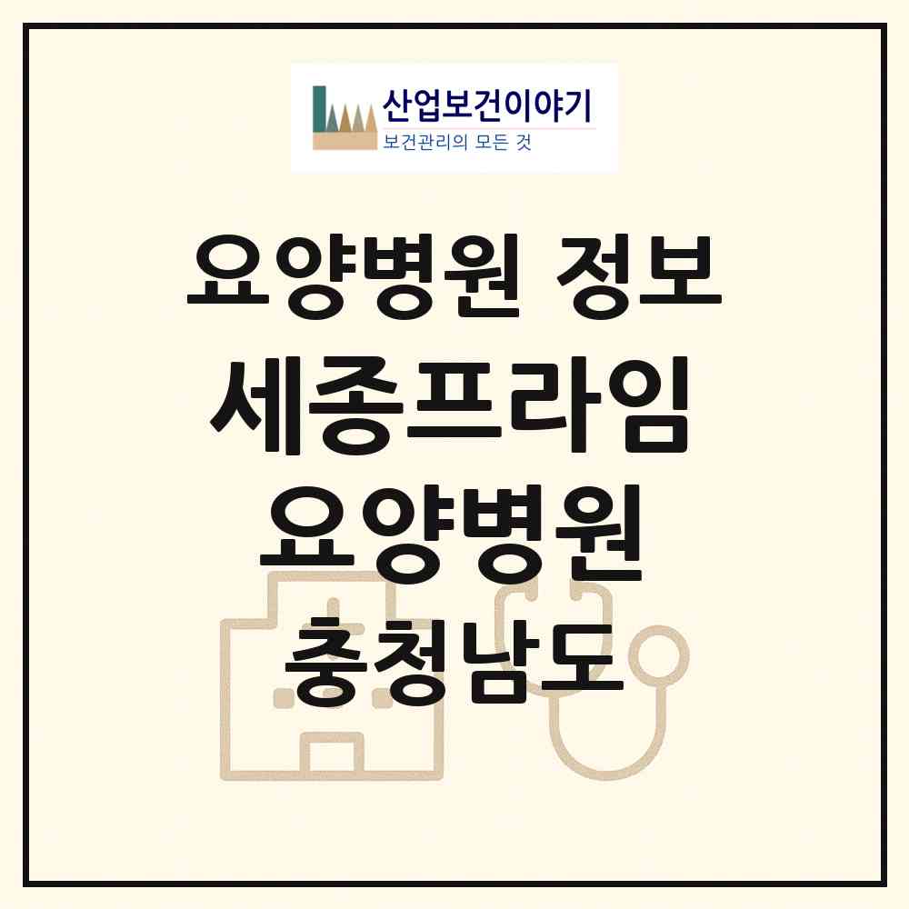 2026 세종프라임요양병원 (공주시 정안면)|요양병원|요양기관 정보