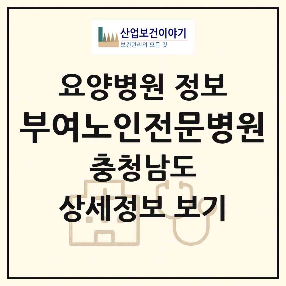 2026 부여노인전문병원 (부여군 규암면)|요양병원|요양기관 정보