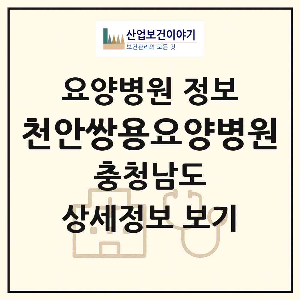 2026 천안쌍용요양병원 (천안시 쌍용2동)|요양병원|요양기관 정보