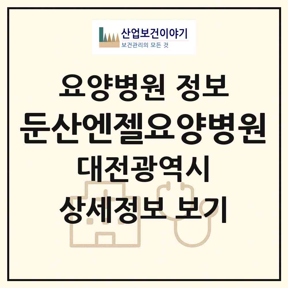 2026 둔산엔젤요양병원 (대전 서구 둔산2동)|요양병원|요양기관 정보