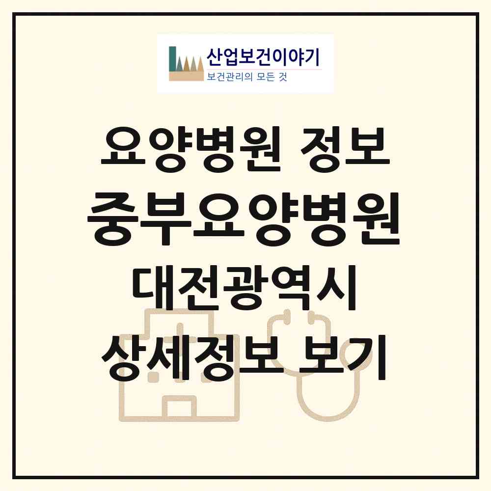 2026 중부요양병원 (대전 중구 유천1동)|요양병원|요양기관 정보