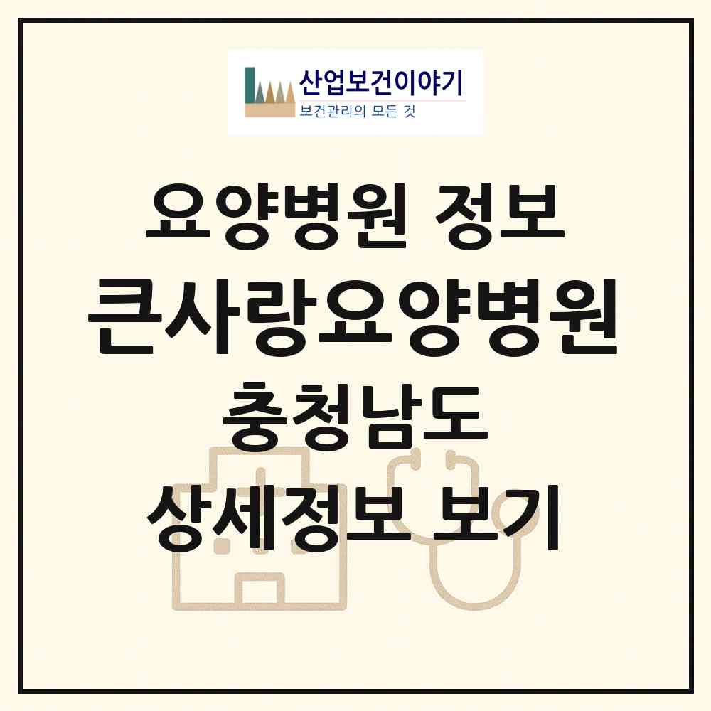2026 큰사랑요양병원 (천안시 성정2동)|요양병원|요양기관 정보