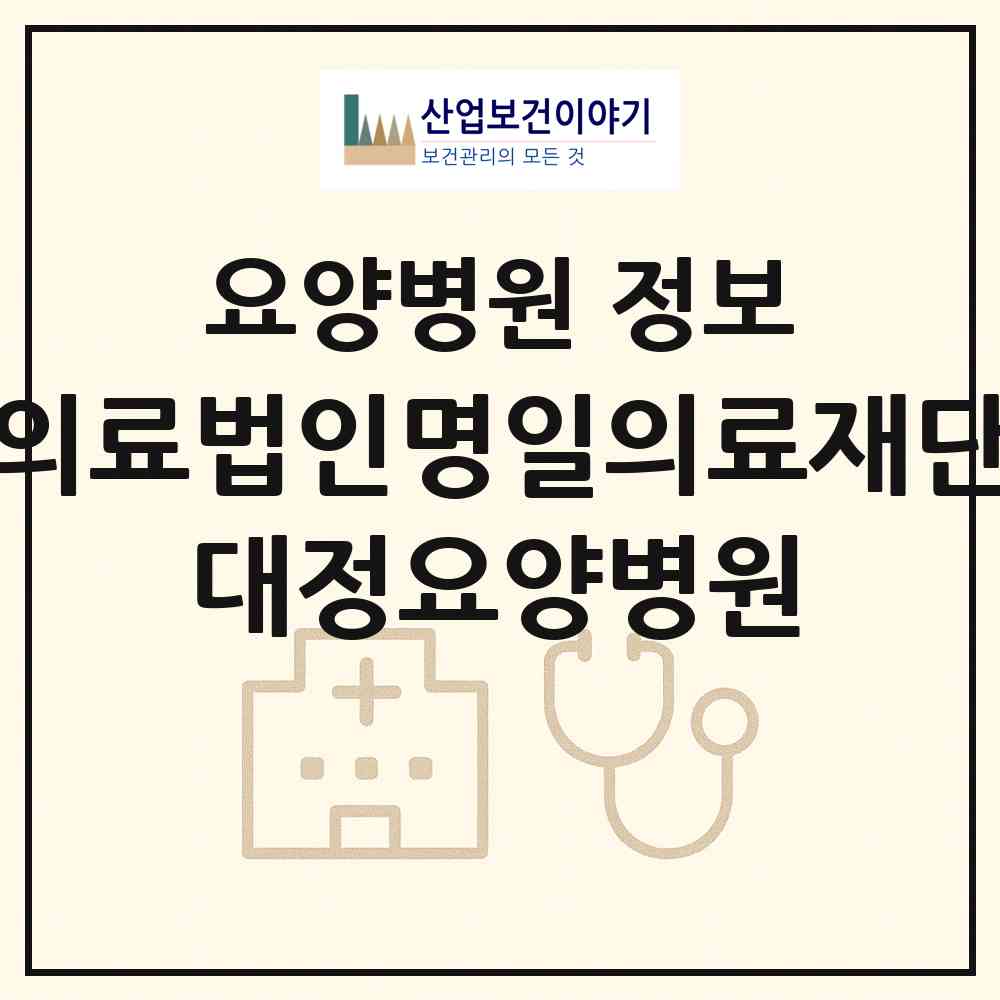 2026 의료법인명일의료재단 대정요양병원 (논산시 상월면)|요양병원|요양기관 정보