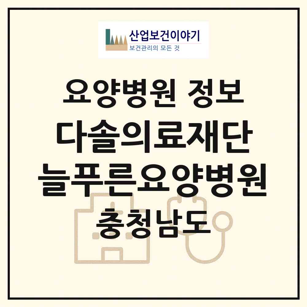 2026 의료법인 다솔의료재단 늘푸른요양병원 (아산시 온양2동)|요양병원|요양기관 정보