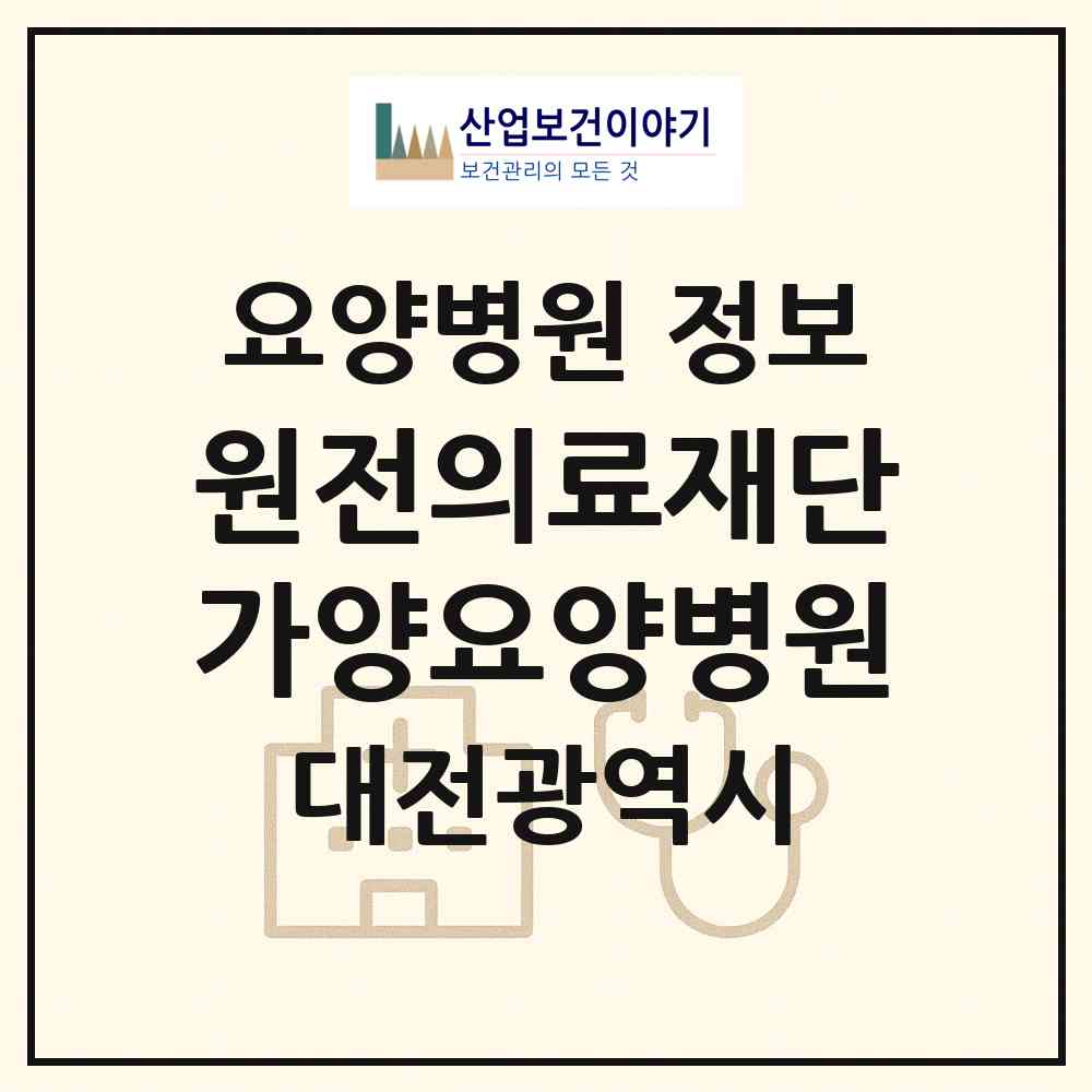 2026 의료법인 원전의료재단 가양요양병원 (대전 동구 가양2동)|요양병원|요양기관 정보