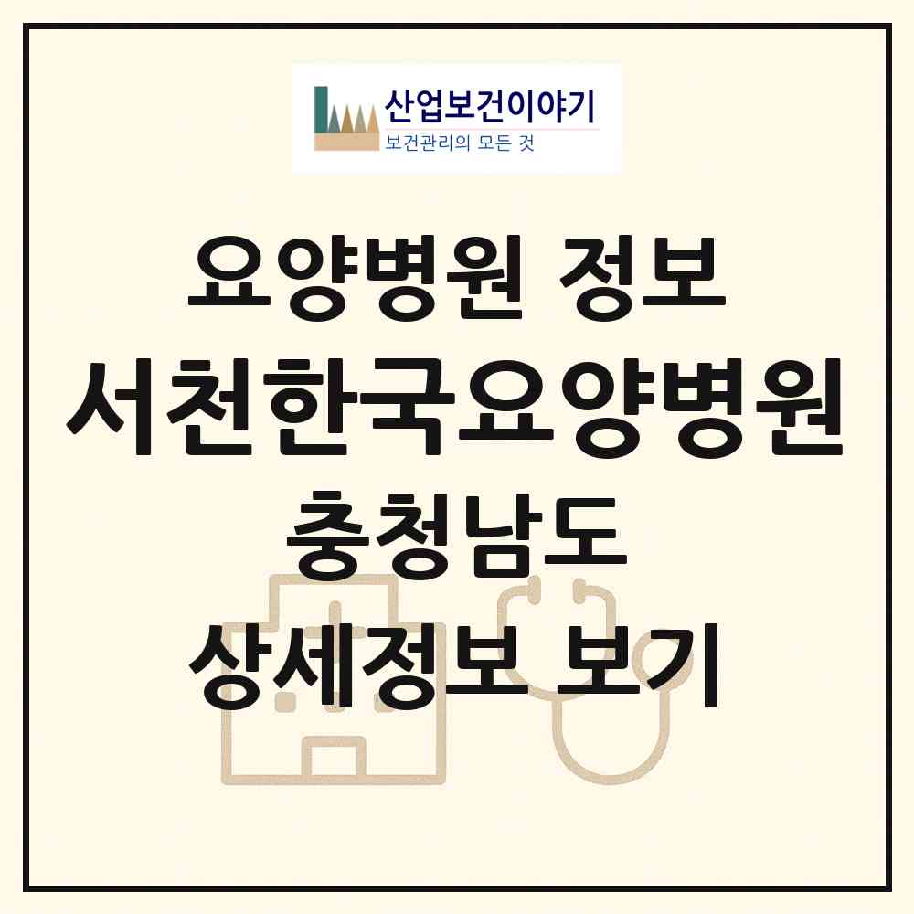 2026 서천한국요양병원 (서천군 마서면)|요양병원|요양기관 정보
