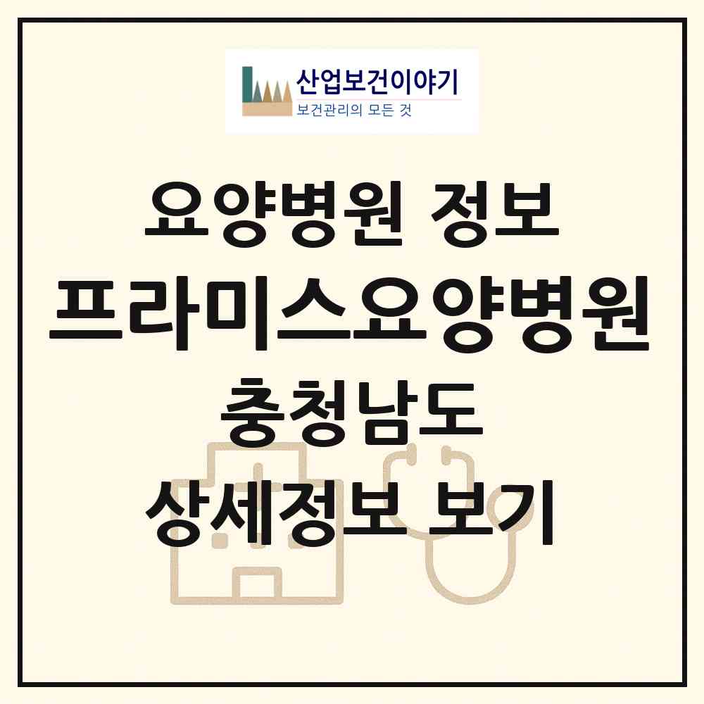 2026 프라미스요양병원 (천안시 청룡동)|요양병원|요양기관 정보