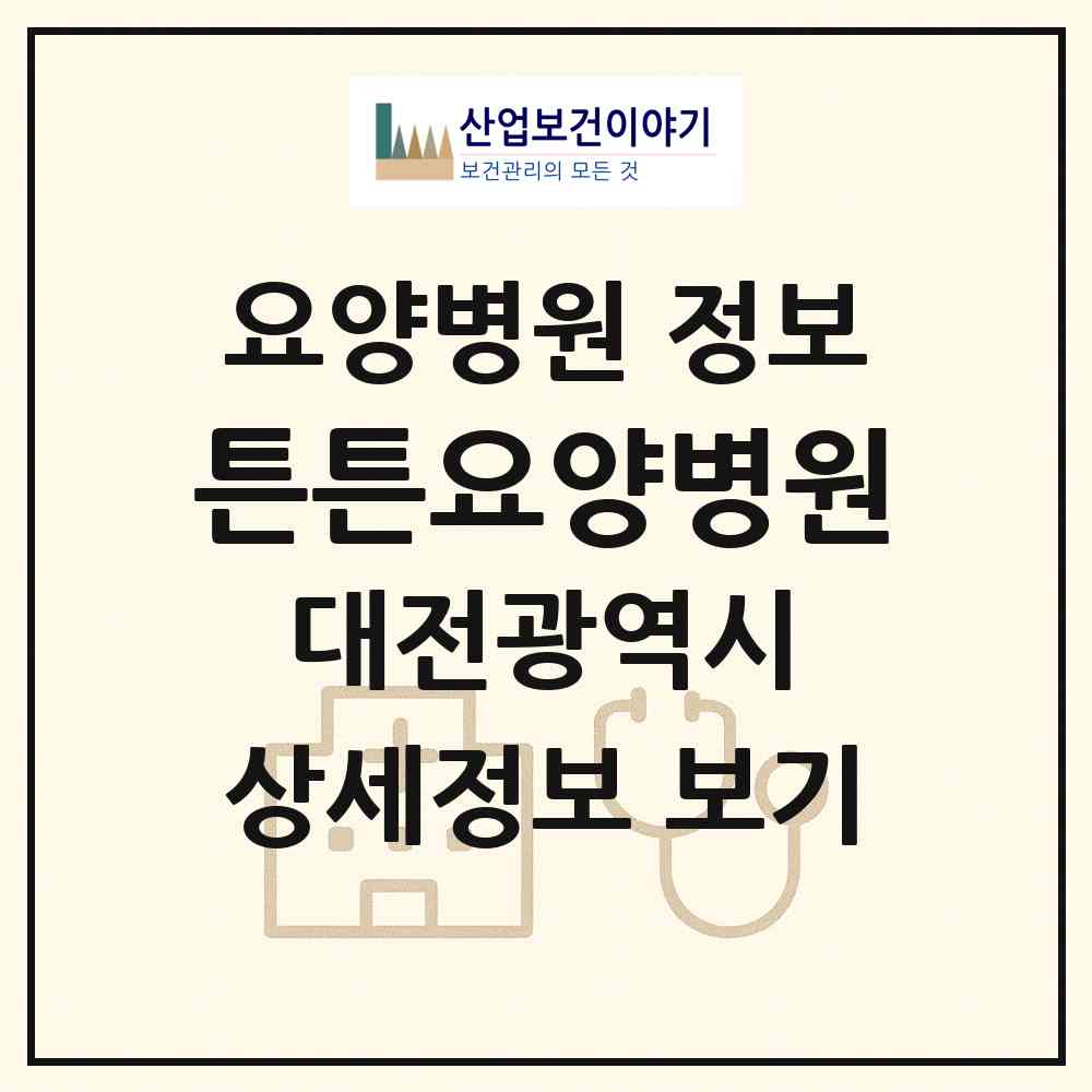 2026 튼튼요양병원 (대전 중구 목동)|요양병원|요양기관 정보