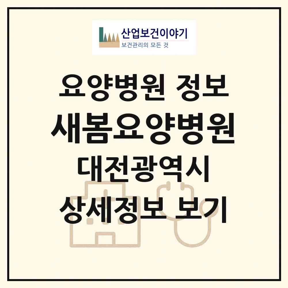 2026 새봄요양병원 (대전 동구 판암1동)|요양병원|요양기관 정보