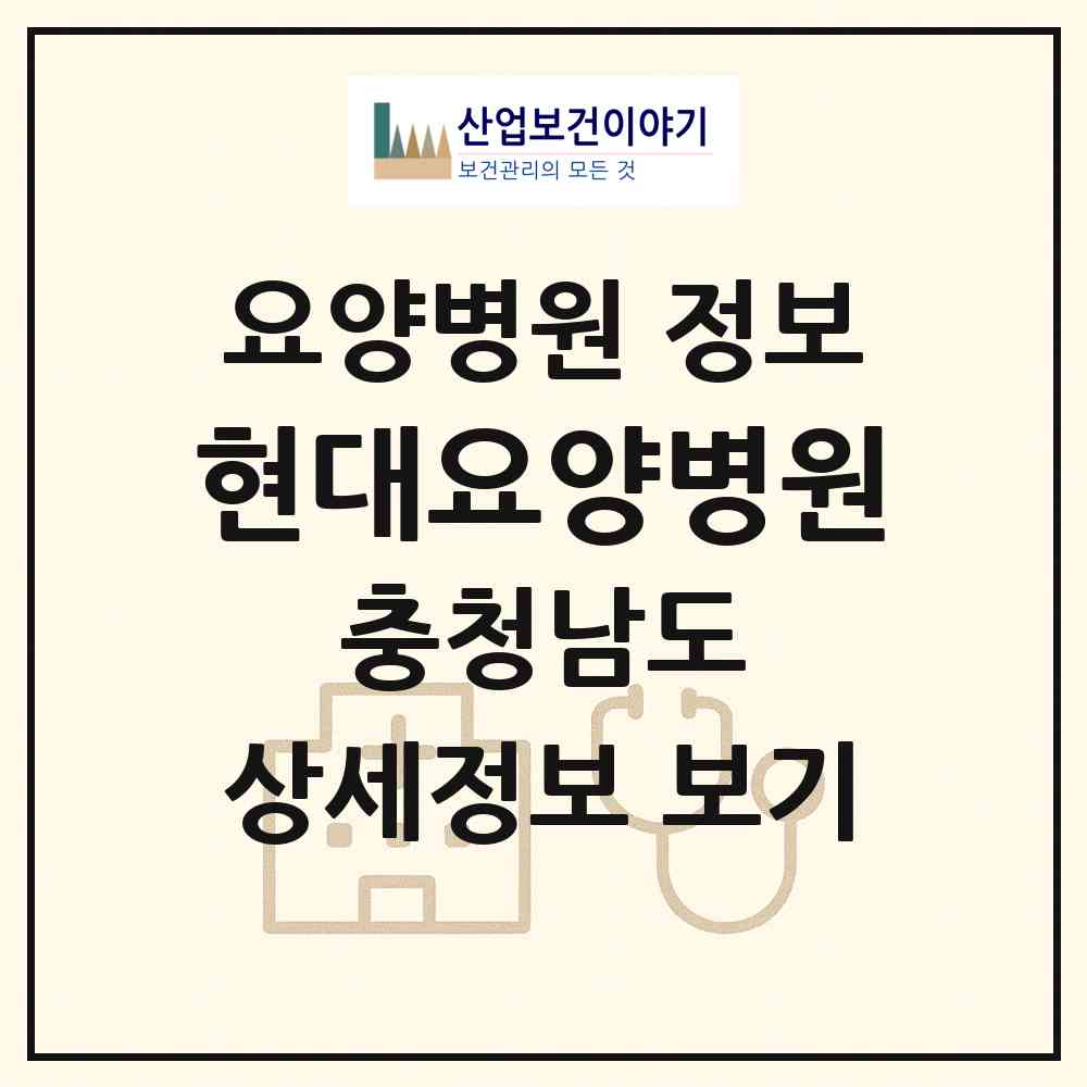 2026 현대요양병원 (공주시 신관동)|요양병원|요양기관 정보