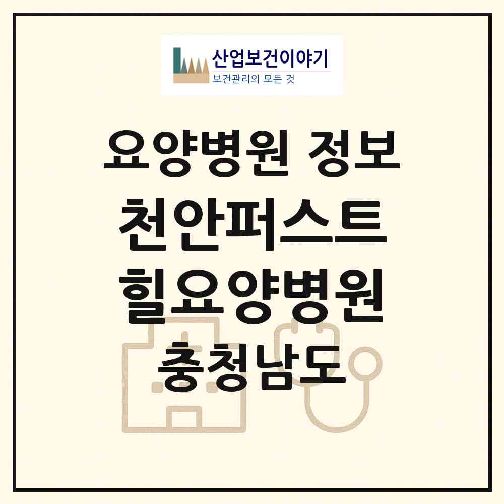 2026 천안퍼스트힐요양병원 (천안시 백석동)|요양병원|요양기관 정보