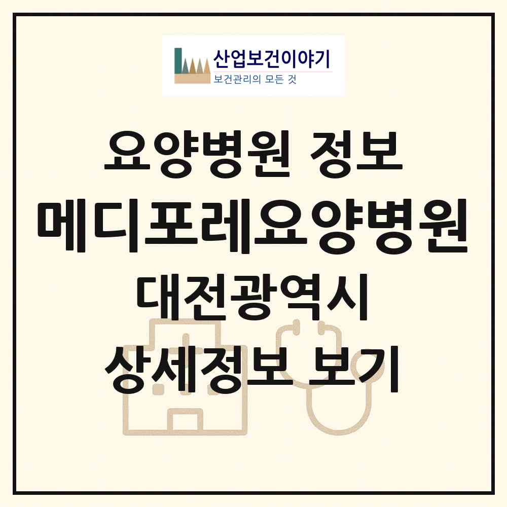2026 메디포레요양병원 (대전 유성구 학하동)|요양병원|요양기관 정보