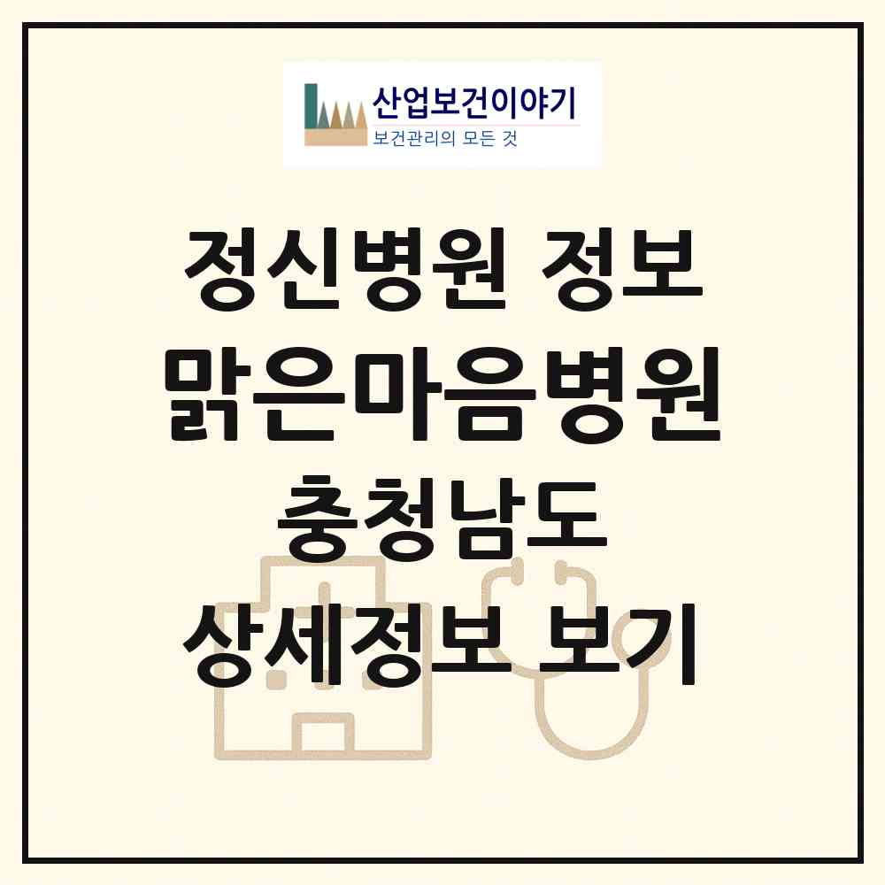2026 맑은마음병원 (공주시 신관동)|정신병원|요양기관 정보